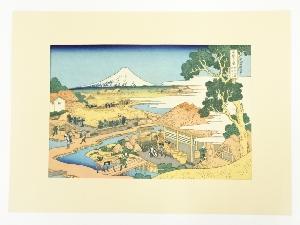 葛飾北斎　富嶽三十六景　駿州片倉茶園ノ不二　手摺木版画